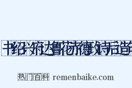 书绍兴府达鲁花赤德政诗后造句是什么意思的图片